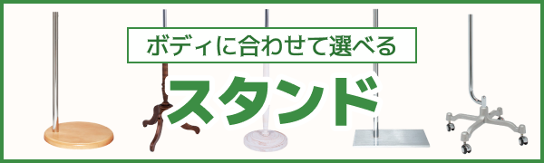 スタンド……ボディに合わせて選べます