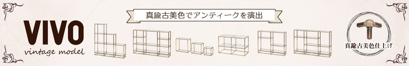 ガラス棚什器ビボ古美色モデル