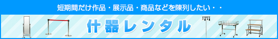 什器レンタル