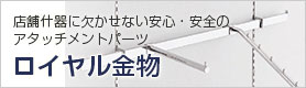 ロイヤル金物製品