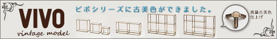 ガラス棚什器ビボ古美色モデル