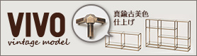 ガラス棚什器ビボ古美色モデル