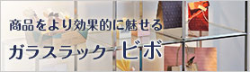 ガラスラック,ガラス棚什器,ビボ