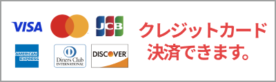 クレジットカード決済に対応しています