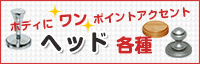 ヘッド……ボディにワンポイントアクセント