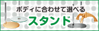スタンド……ボディに合わせて選べます
