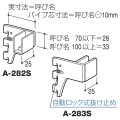 ロイヤル金物 フェイスアウトパーツ FOブラケット A-282S_A-283S